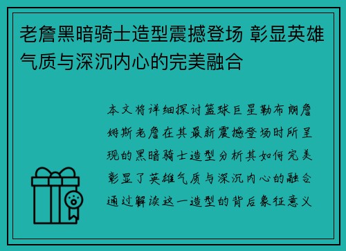 老詹黑暗骑士造型震撼登场 彰显英雄气质与深沉内心的完美融合 老詹黑暗骑士造型震撼登场 彰显英雄气质与深沉内心的完美融合