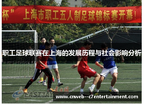 职工足球联赛在上海的发展历程与社会影响分析 职工足球联赛在上海的发展历程与社会影响分析