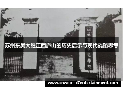 苏州东吴大胜江西庐山的历史启示与现代战略思考