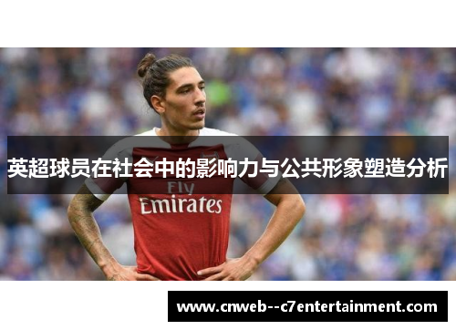 英超球员在社会中的影响力与公共形象塑造分析