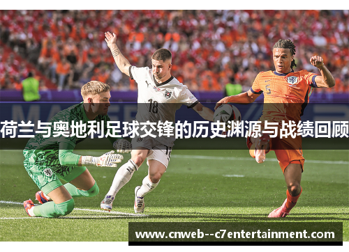 荷兰与奥地利足球交锋的历史渊源与战绩回顾 荷兰与奥地利足球交锋的历史渊源与战绩回顾