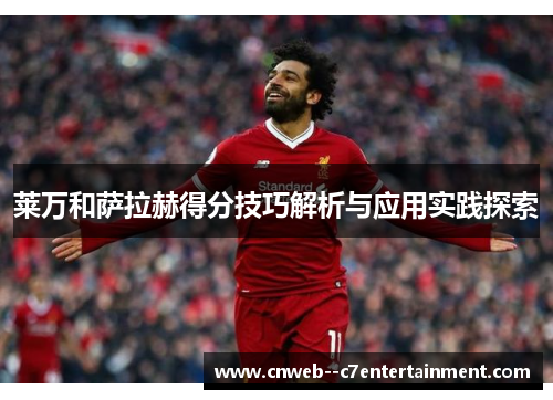 莱万和萨拉赫得分技巧解析与应用实践探索