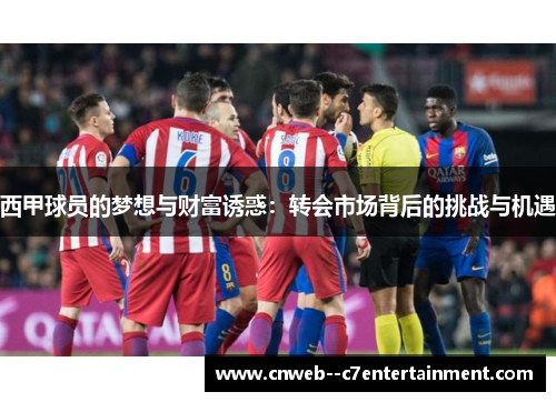 西甲球员的梦想与财富诱惑：转会市场背后的挑战与机遇
