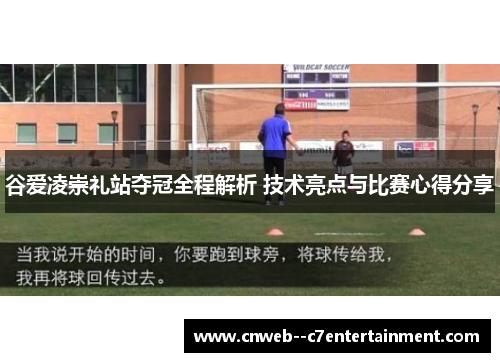 谷爱凌崇礼站夺冠全程解析 技术亮点与比赛心得分享