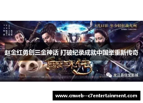 赵金红勇创三金神话 打破纪录成就中国举重新传奇