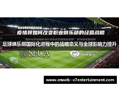 足球俱乐部国际化进程中的战略意义与全球影响力提升