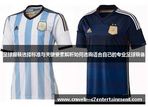 足球服装选择标准与关键要素解析如何选购适合自己的专业足球装备