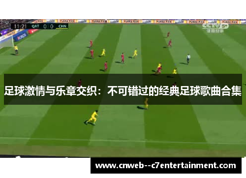 足球激情与乐章交织:不可错过的经典足球歌曲合集 足球激情与乐章交织:不可错过的经典足球歌曲合集
