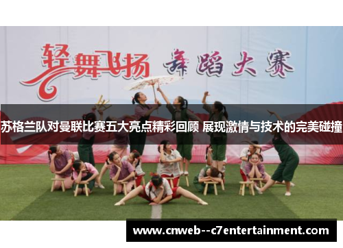 苏格兰队对曼联比赛五大亮点精彩回顾 展现激情与技术的完美碰撞