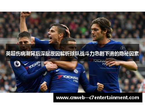 英超伤病潮背后深层原因解析球队战斗力急剧下滑的隐秘因素