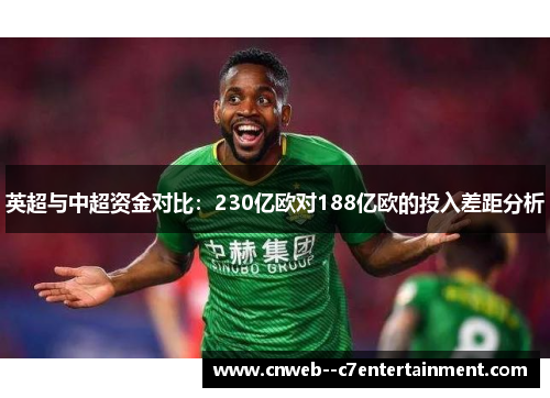 英超与中超资金对比：230亿欧对188亿欧的投入差距分析