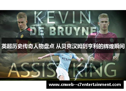英超历史传奇人物盘点 从贝克汉姆到亨利的辉煌瞬间