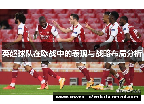 英超球队在欧战中的表现与战略布局分析