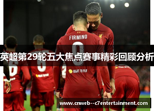 英超第29轮五大焦点赛事精彩回顾分析