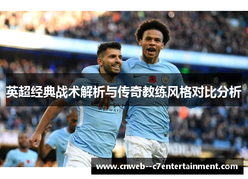 英超经典战术解析与传奇教练风格对比分析