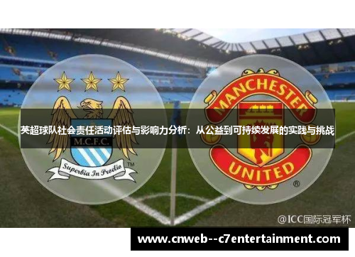 英超球队社会责任活动评估与影响力分析：从公益到可持续发展的实践与挑战