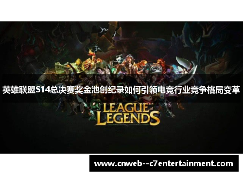 英雄联盟S14总决赛奖金池创纪录如何引领电竞行业竞争格局变革