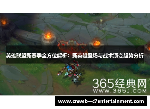 英雄联盟新赛季全方位解析：新英雄登场与战术演变趋势分析