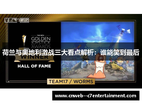 荷兰与奥地利激战三大看点解析:谁能笑到最后 荷兰与奥地利激战三大看点解析:谁能笑到最后