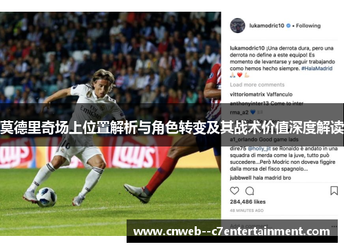 莫德里奇场上位置解析与角色转变及其战术价值深度解读 莫德里奇场上位置解析与角色转变及其战术价值深度解读