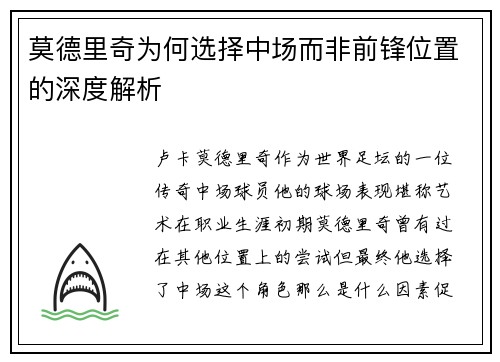 莫德里奇为何选择中场而非前锋位置的深度解析 莫德里奇为何选择中场而非前锋位置的深度解析