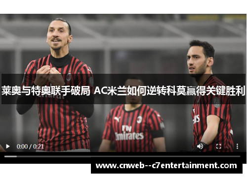 莱奥与特奥联手破局 AC米兰如何逆转科莫赢得关键胜利