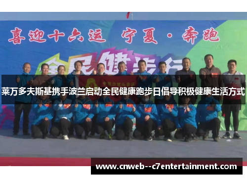 莱万多夫斯基携手波兰启动全民健康跑步日倡导积极健康生活方式