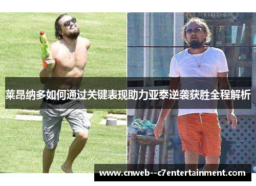莱昂纳多如何通过关键表现助力亚泰逆袭获胜全程解析