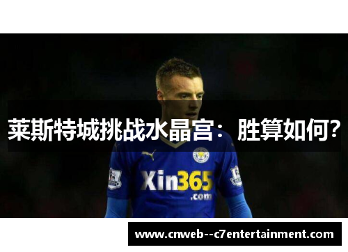 莱斯特城挑战水晶宫：胜算如何？