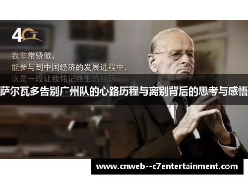 萨尔瓦多告别广州队的心路历程与离别背后的思考与感悟 萨尔瓦多告别广州队的心路历程与离别背后的思考与感悟