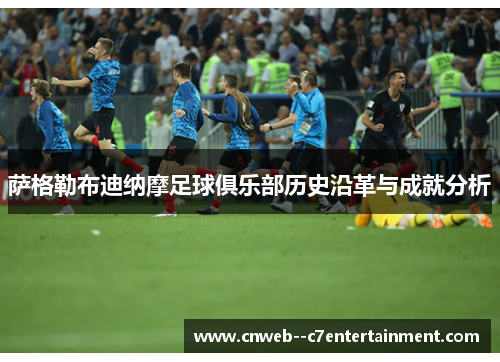 萨格勒布迪纳摩足球俱乐部历史沿革与成就分析