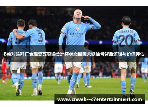 B席对阵拜仁表现复苏解读美洲杯状态回暖关键信号背后逻辑与价值评估