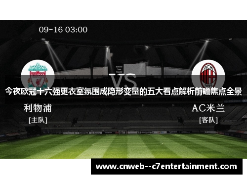 今夜欧冠十六强更衣室氛围成隐形变量的五大看点解析前瞻焦点全景 今夜欧冠十六强更衣室氛围成隐形变量的五大看点解析前瞻焦点全景