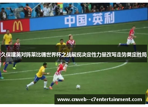 久保建英对阵莱比锡世界杯之战展现决定性力量改写走势奠定胜局 久保建英对阵莱比锡世界杯之战展现决定性力量改写走势奠定胜局