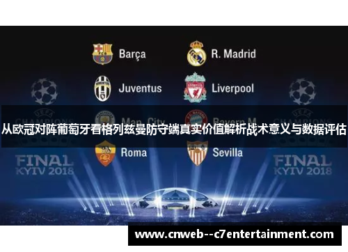 从欧冠对阵葡萄牙看格列兹曼防守端真实价值解析战术意义与数据评估