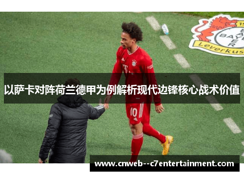 以萨卡对阵荷兰德甲为例解析现代边锋核心战术价值