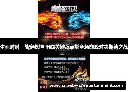 生死时刻一战定乾坤 出线关键战点燃全场巅峰对决期待之战