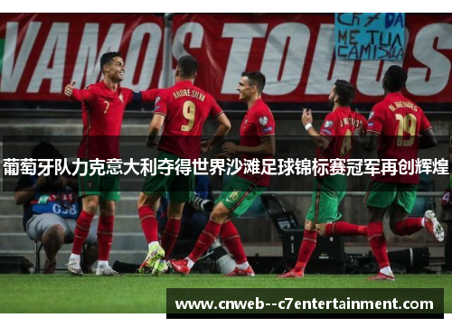 葡萄牙队力克意大利夺得世界沙滩足球锦标赛冠军再创辉煌