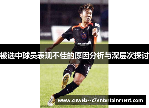 被选中球员表现不佳的原因分析与深层次探讨