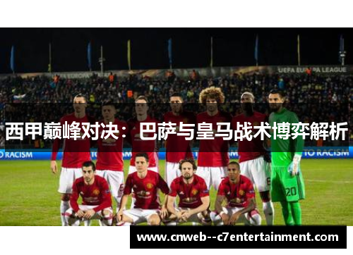 西甲巅峰对决:巴萨与皇马战术博弈解析 西甲巅峰对决:巴萨与皇马战术博弈解析