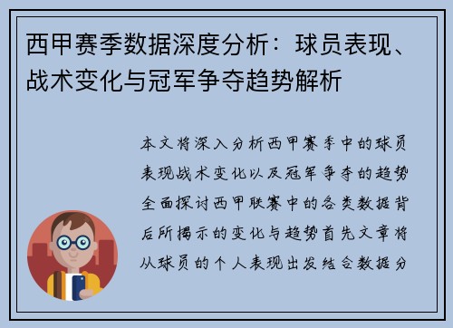 西甲赛季数据深度分析：球员表现、战术变化与冠军争夺趋势解析