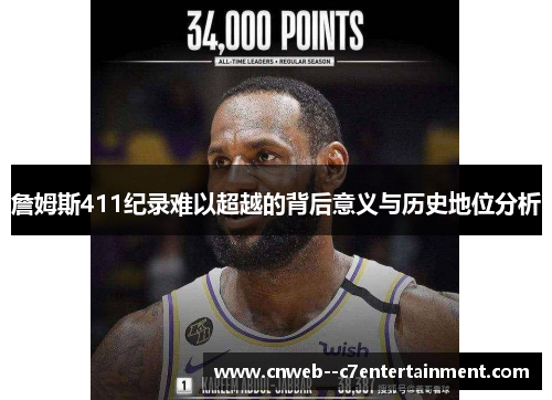 詹姆斯411纪录难以超越的背后意义与历史地位分析