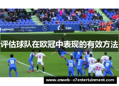 评估球队在欧冠中表现的有效方法