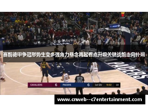 赛前德甲争冠形势生变多强角力悬念再起看点升级关键战前走向扑朔