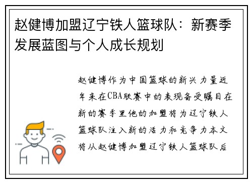 赵健博加盟辽宁铁人篮球队：新赛季发展蓝图与个人成长规划