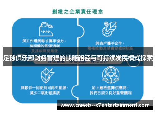 足球俱乐部财务管理的战略路径与可持续发展模式探索 足球俱乐部财务管理的战略路径与可持续发展模式探索
