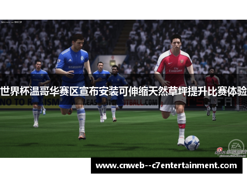 世界杯温哥华赛区宣布安装可伸缩天然草坪提升比赛体验