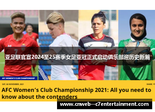 亚足联官宣2024至25赛季女足亚冠正式启动俱乐部迎历史新篇