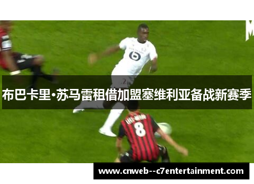 布巴卡里·苏马雷租借加盟塞维利亚备战新赛季