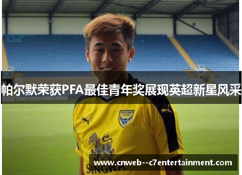 帕尔默荣获PFA最佳青年奖展现英超新星风采